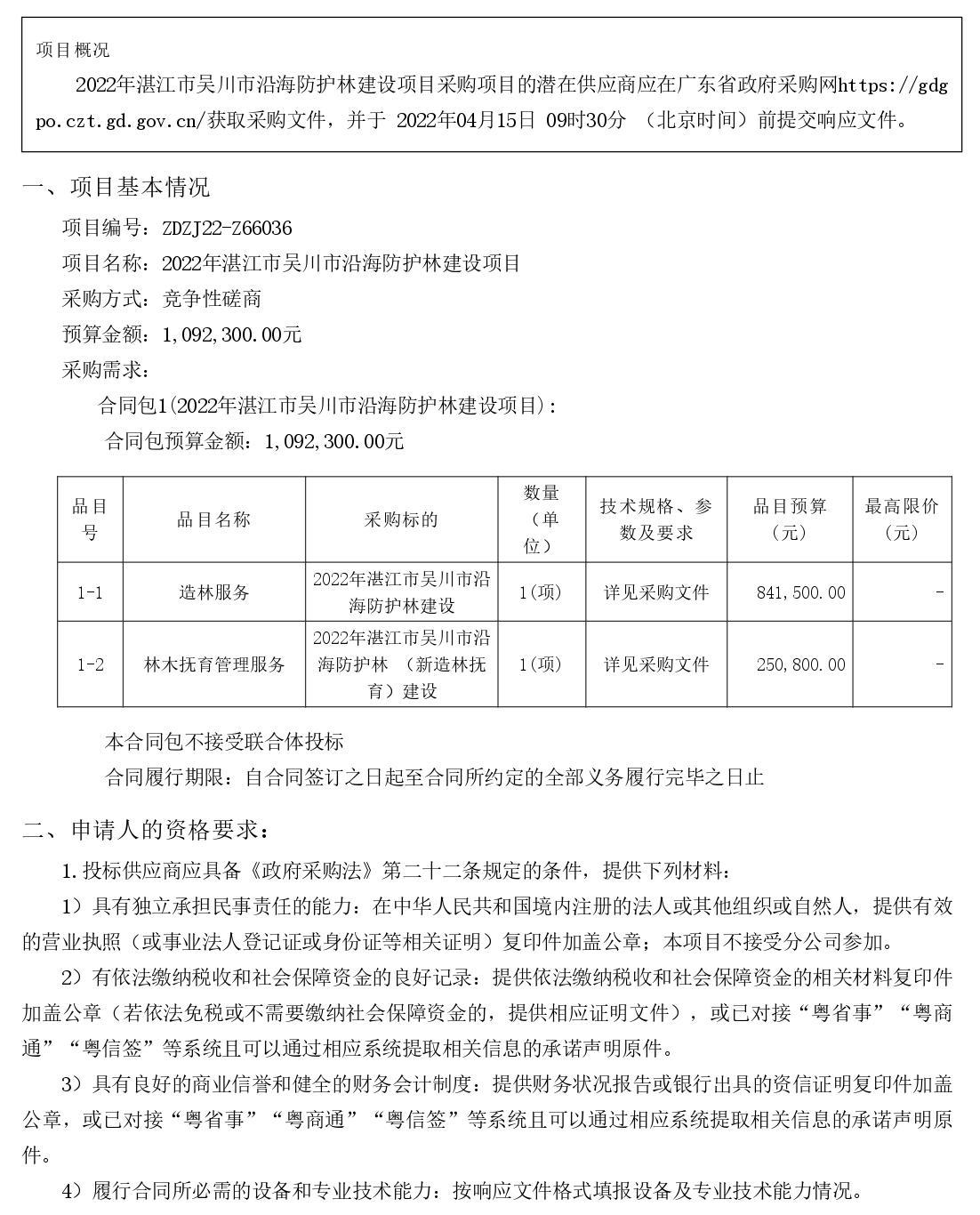 2022年湛江市吳川市沿海防護林建設項目【項目編號：ZDZJ22-Z66036】競爭性磋商公告(圖1)