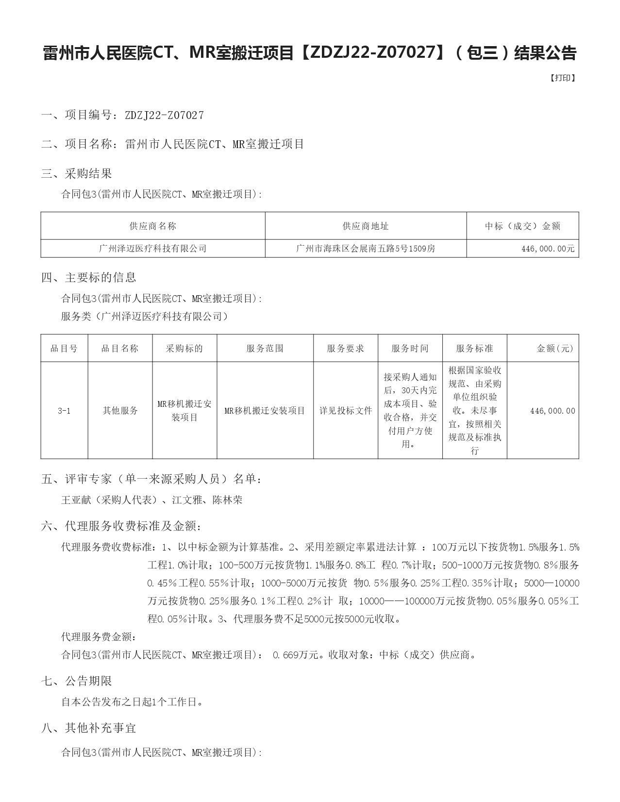 包三中標(biāo)公告_page-0001.jpg