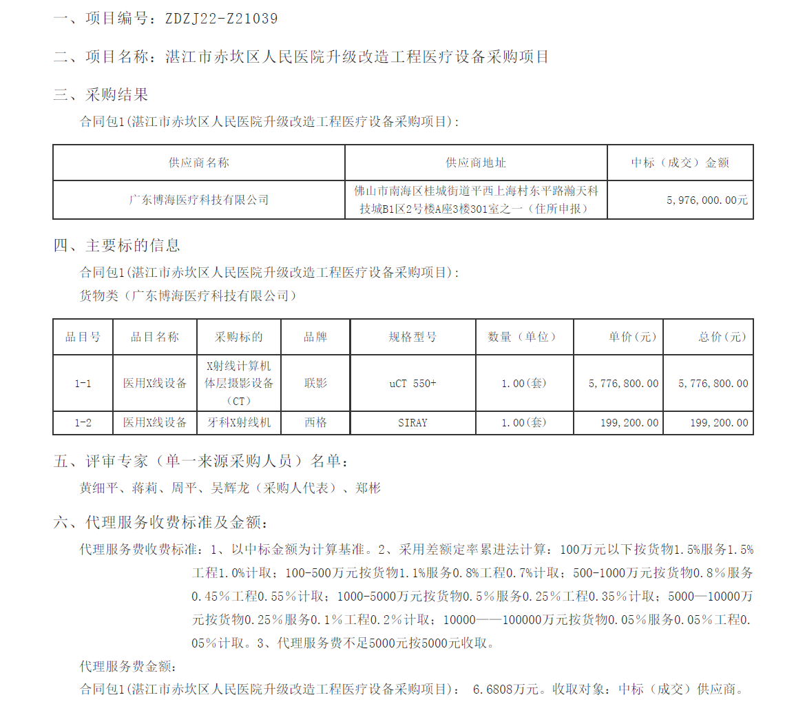 湛江市赤坎區(qū)人民醫(yī)院升級改造工程醫(yī)療設(shè)備采購項目【項目編號：ZDZJ22-Z21039】(圖1)