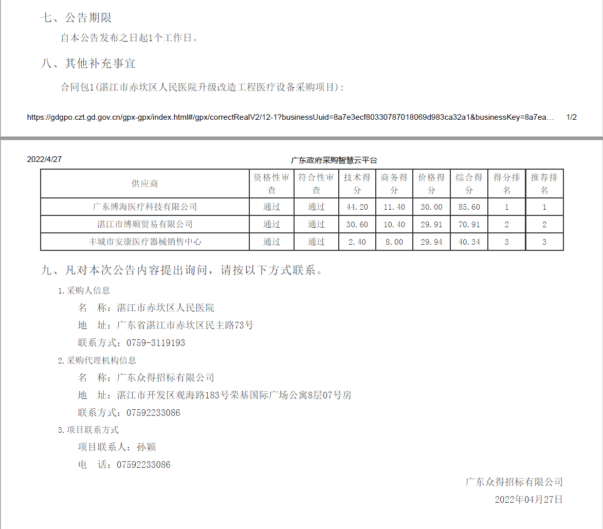 湛江市赤坎區(qū)人民醫(yī)院升級改造工程醫(yī)療設(shè)備采購項目【項目編號：ZDZJ22-Z21039】(圖2)