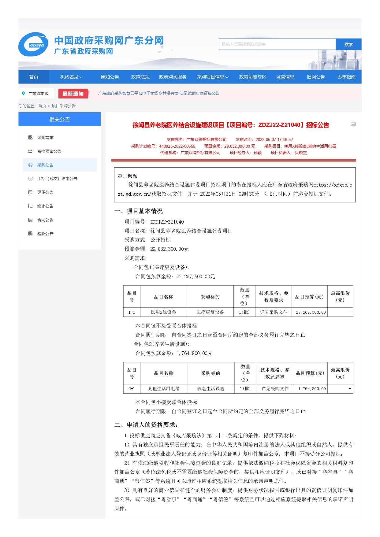 廣東省政府采購網_page-0001.jpg