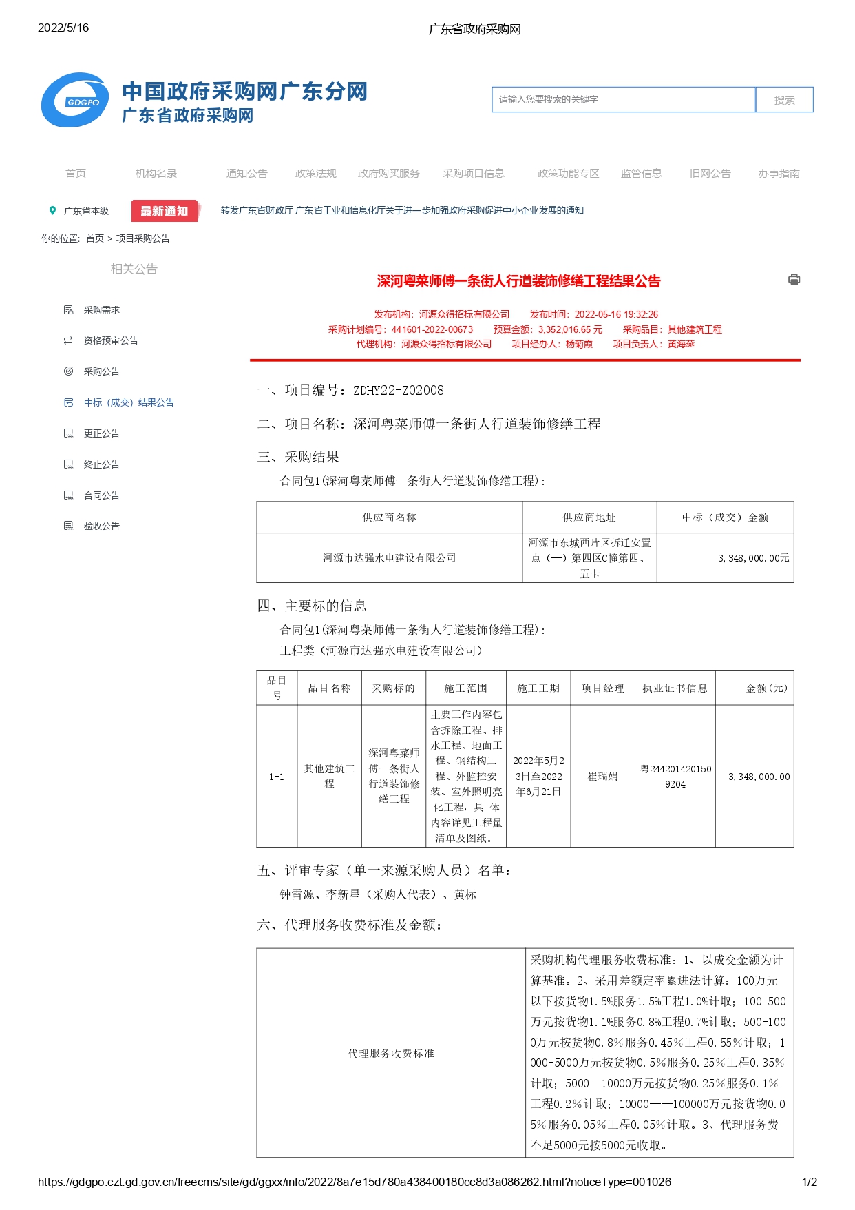 廣東省政府采購(gòu)網(wǎng)-中標(biāo)公告_page-0001.jpg