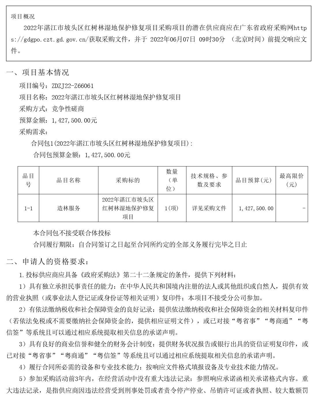 2022年湛江市坡頭區(qū)紅樹林濕地保護(hù)修復(fù)項(xiàng)目【項(xiàng)目編號(hào)：ZDZJ22-Z66061】競(jìng)爭(zhēng)性磋商公告(圖1)