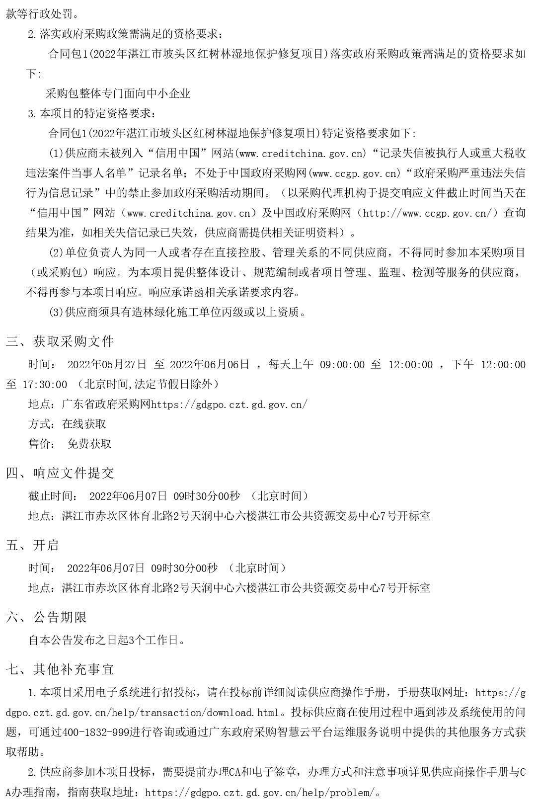 2022年湛江市坡頭區(qū)紅樹林濕地保護(hù)修復(fù)項(xiàng)目【項(xiàng)目編號(hào)：ZDZJ22-Z66061】競(jìng)爭(zhēng)性磋商公告(圖2)