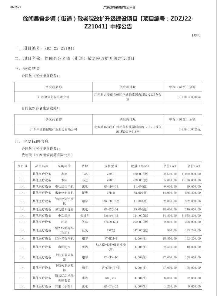 徐聞縣各鄉(xiāng)鎮(zhèn)（街道）敬老院改擴升級建設(shè)項目【項目編號：ZDZJ22-Z21041】中標(biāo)公告(圖1)