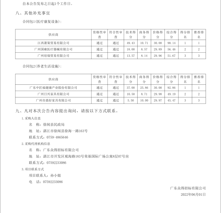 徐聞縣各鄉(xiāng)鎮(zhèn)（街道）敬老院改擴升級建設(shè)項目【項目編號：ZDZJ22-Z21041】中標(biāo)公告(圖3)