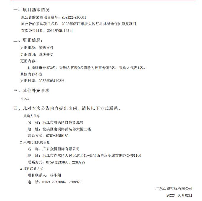 2022年湛江市坡頭區(qū)紅樹林濕地保護(hù)修復(fù)項(xiàng)目采購更正公告（第一次）(圖1)