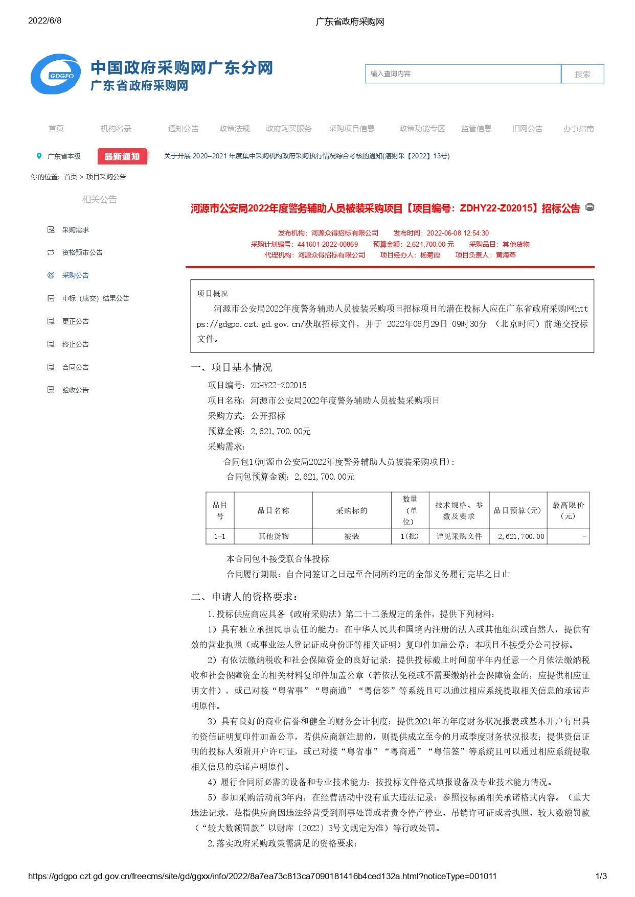 河源市公安局2022年度警務(wù)輔助人員被裝采購(gòu)項(xiàng)目【項(xiàng)目編號(hào)：ZDHY22-Z02015】招標(biāo)公告(圖1)