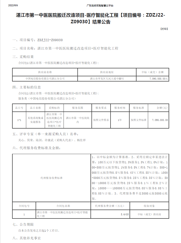 湛江市第一中醫(yī)醫(yī)院搬遷改造項目-醫(yī)療智能化工程【項目編號：ZDZJ22-Z09030】結(jié)果公告(圖1)