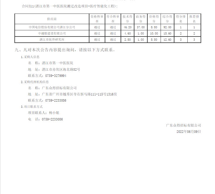 湛江市第一中醫(yī)醫(yī)院搬遷改造項目-醫(yī)療智能化工程【項目編號：ZDZJ22-Z09030】結(jié)果公告(圖2)