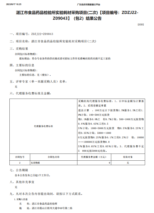 湛江市食品藥品檢驗(yàn)所實(shí)驗(yàn)耗材采購項(xiàng)目(二次)【項(xiàng)目編號(hào)：ZDZJ22-Z09043】（包2）結(jié)果公告(圖1)