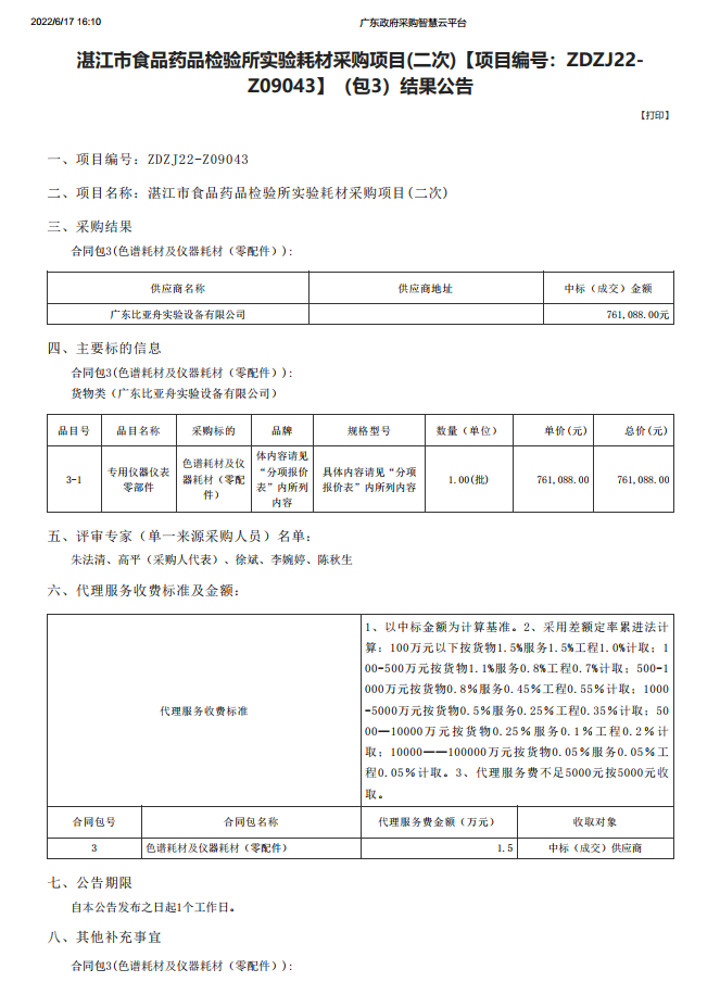 湛江市食品藥品檢驗(yàn)所實(shí)驗(yàn)耗材采購(gòu)項(xiàng)目(二次)【項(xiàng)目編號(hào)：ZDZJ22-Z09043】（包3）結(jié)果公告(圖1)