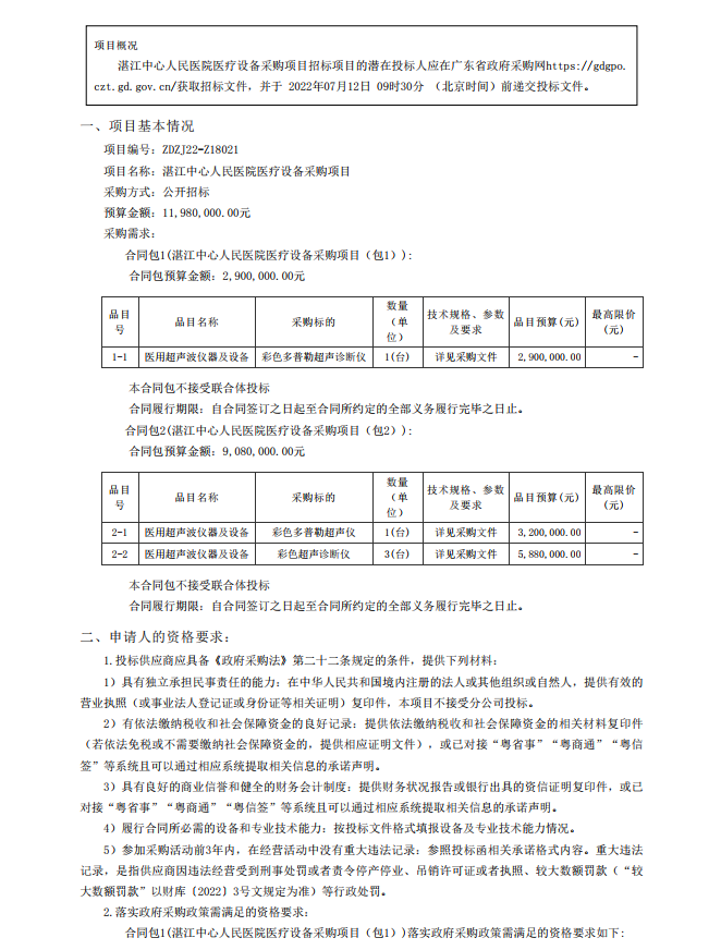 湛江中心人民醫(yī)院醫(yī)療設(shè)備采購項(xiàng)目【項(xiàng)目編號：ZDZJ22-Z18021】招標(biāo)公告(圖1)