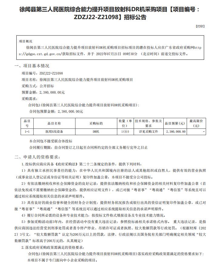 徐聞縣第三人民醫(yī)院綜合能力提升項(xiàng)目放射科DR機(jī)采購項(xiàng)目【項(xiàng)目編號(hào)： ZDZJ22-Z21098】招標(biāo)公告(圖1)