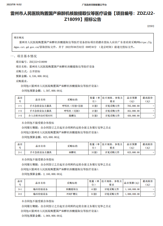 雷州市人民醫(yī)院購(gòu)置國(guó)產(chǎn)麻醉機(jī)核酸提取儀等醫(yī)療設(shè)備【項(xiàng)目編號(hào)：ZDZJ22- Z18099】招標(biāo)公告(圖1)