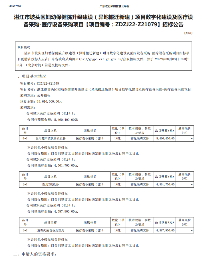 湛江市坡頭區(qū)婦幼保健院升級建設（異地搬遷新建）項目數(shù)字化建設及醫(yī)療設 備采購-醫(yī)療設備采購項目【項目編號：ZDZJ22-Z21079】招標公告(圖1)