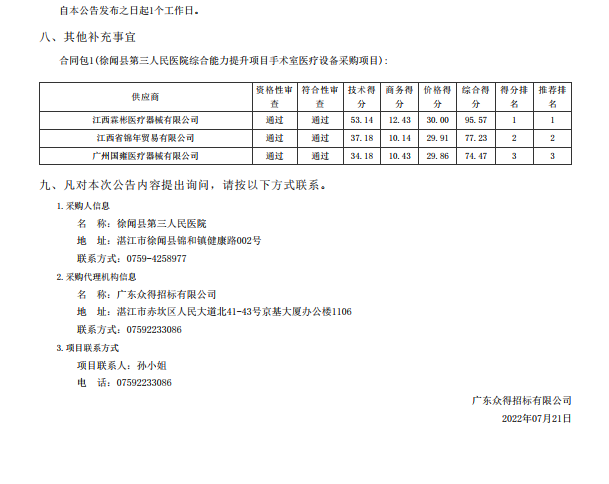 徐聞縣第三人民醫(yī)院綜合能力提升項(xiàng)目手術(shù)室醫(yī)療設(shè)備采購項(xiàng)目【項(xiàng)目編號： ZDZJ22-Z21088】中標(biāo)公告(圖3)