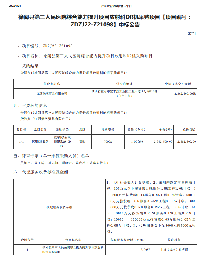 徐聞縣第三人民醫(yī)院綜合能力提升項(xiàng)目放射科DR機(jī)采購項(xiàng)目【項(xiàng)目編號： ZDZJ22-Z21098】中標(biāo)公告(圖1)