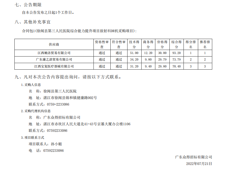 徐聞縣第三人民醫(yī)院綜合能力提升項(xiàng)目放射科DR機(jī)采購項(xiàng)目【項(xiàng)目編號： ZDZJ22-Z21098】中標(biāo)公告(圖2)