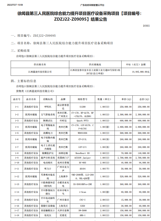 徐聞縣第三人民醫(yī)院綜合能力提升項目醫(yī)療設備采購項目【項目編號： ZDZJ22-Z09095】結果公告(圖1)