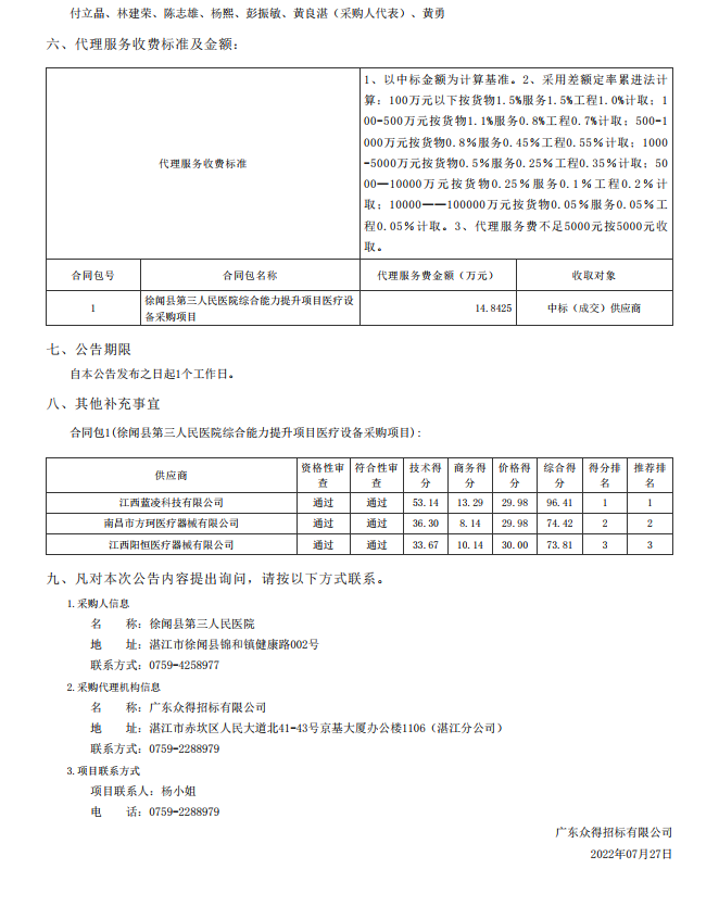 徐聞縣第三人民醫(yī)院綜合能力提升項目醫(yī)療設備采購項目【項目編號： ZDZJ22-Z09095】結果公告(圖3)