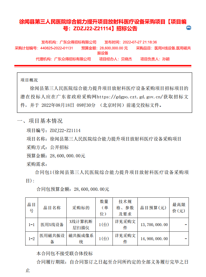 徐聞縣第三人民醫(yī)院綜合能力提升項目放射科醫(yī)療設備采購項目【項目編 號：ZDZJ22-Z21114】招標公告(圖1)