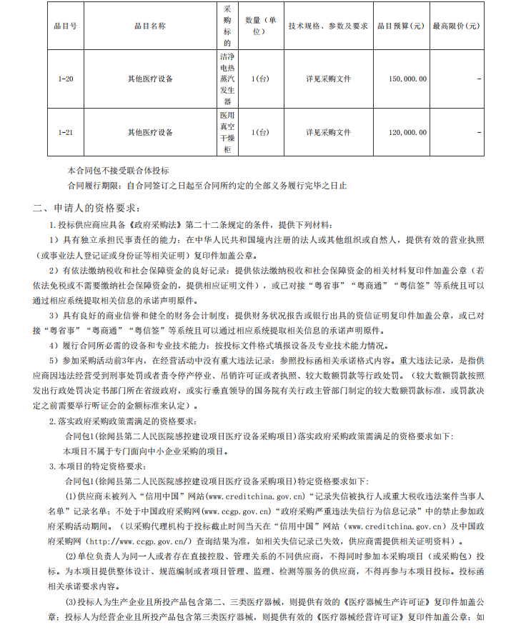 徐聞縣第二人民醫(yī)院感控建設(shè)項目醫(yī)療設(shè)備采購項目【項目編號：ZDZJ22- Z21104】招標(biāo)公告(圖4)