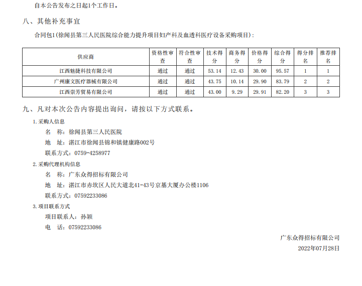 徐聞縣第三人民醫(yī)院綜合能力提升項(xiàng)目婦產(chǎn)科及血透科醫(yī)療設(shè)備采購(gòu)項(xiàng)目【項(xiàng) 目編號(hào)：ZDZJ22—Z21087】中標(biāo)公告(圖3)