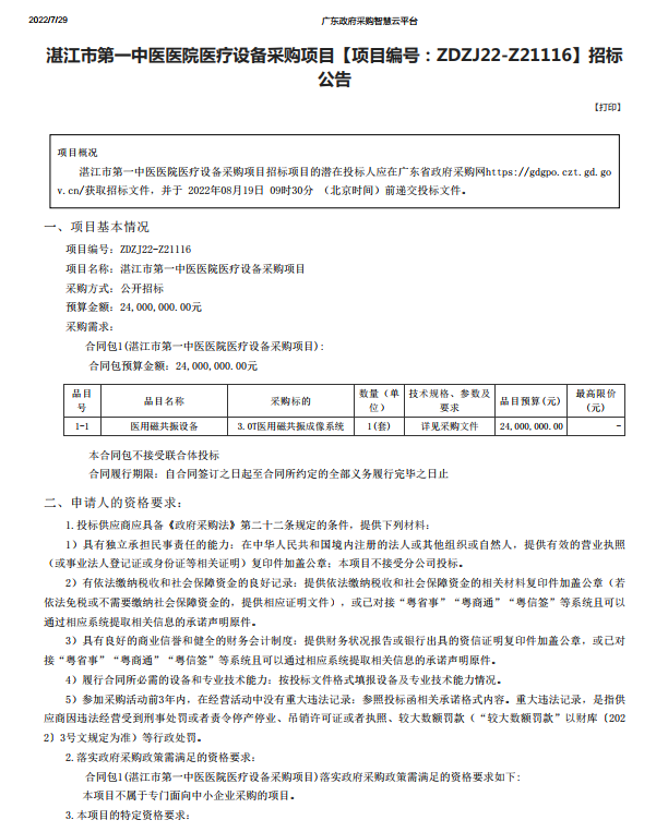 湛江市第一中醫(yī)醫(yī)院醫(yī)療設(shè)備采購項(xiàng)目【項(xiàng)目編號：ZDZJ22-Z21116】招標(biāo) 公告(圖1)