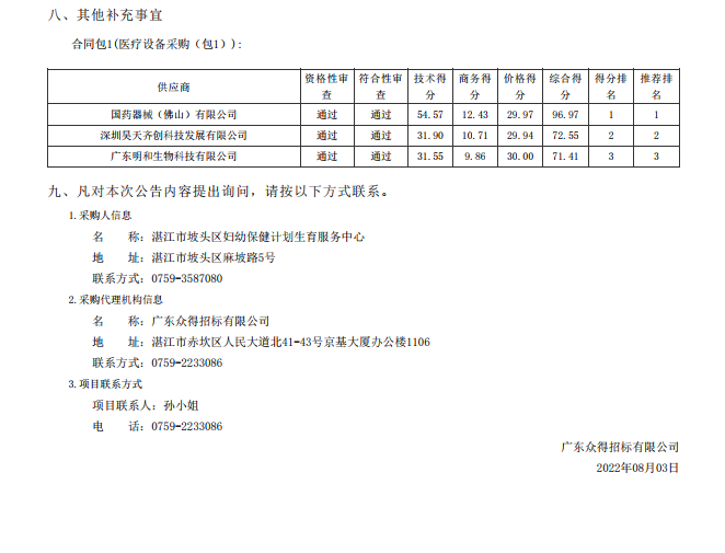 湛江市坡頭區(qū)婦幼保健院升級建設(shè)（異地搬遷新建）項(xiàng)目數(shù)字化建設(shè)及醫(yī)療設(shè) 備采購-醫(yī)療設(shè)備采購項(xiàng)目【項(xiàng)目編號：ZDZJ22-Z21079】包一結(jié)果公告(圖3)