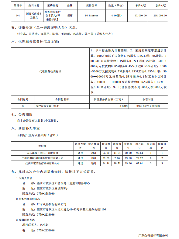 湛江市坡頭區(qū)婦幼保健院升級建設(shè)（異地搬遷新建）項目數(shù)字化建設(shè)及醫(yī)療設(shè) 備采購-醫(yī)療設(shè)備采購項目【項目編號：ZDZJ22-Z21079】包三結(jié)果公告(圖3)