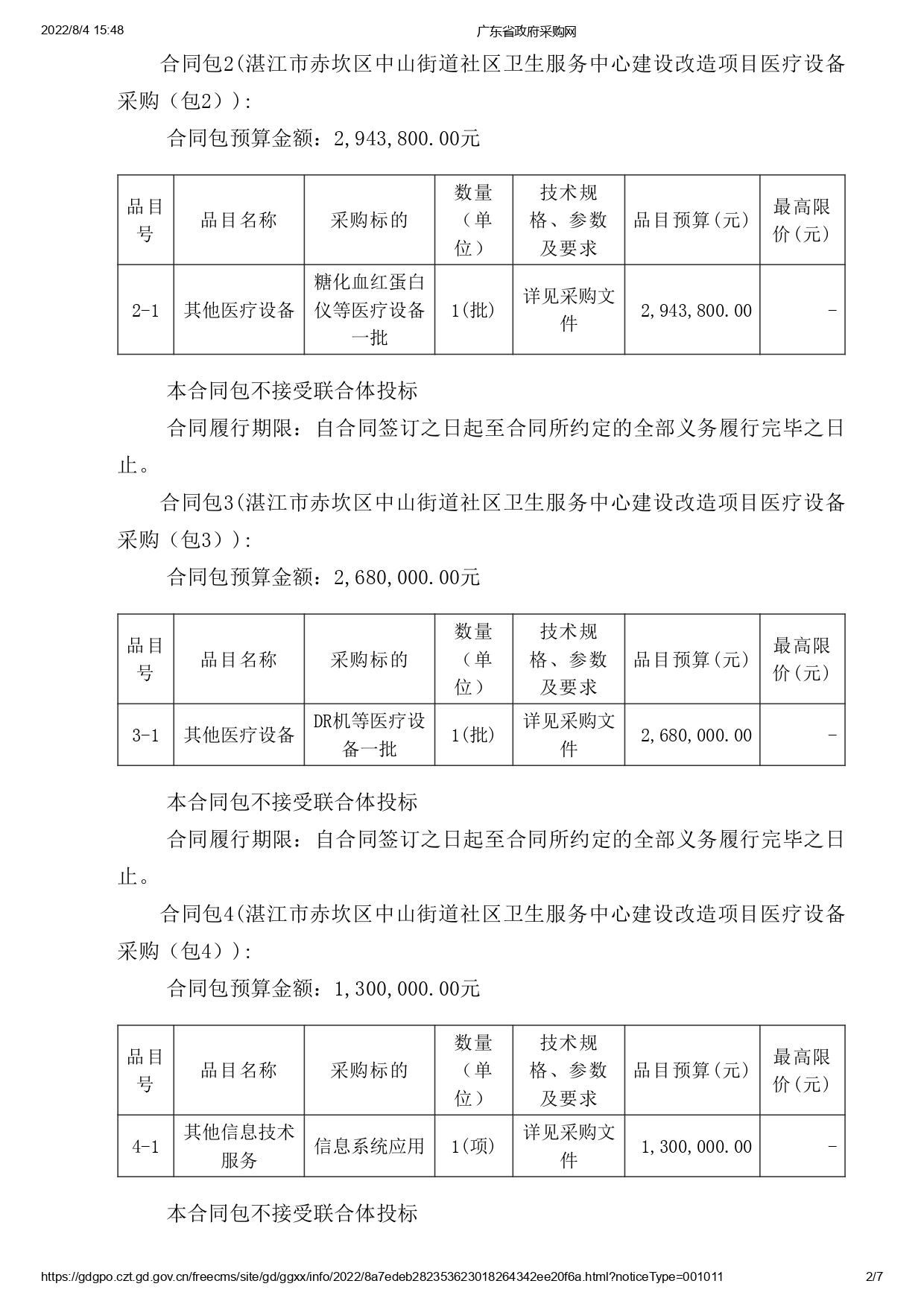 湛江市赤坎區(qū)中山街道社區(qū)衛(wèi)生服務(wù)中心建設(shè)改造項(xiàng)目醫(yī)療設(shè)備采購(gòu)【項(xiàng)目編號(hào)：ZDZJ22-Z09119】招標(biāo)公告(圖2)