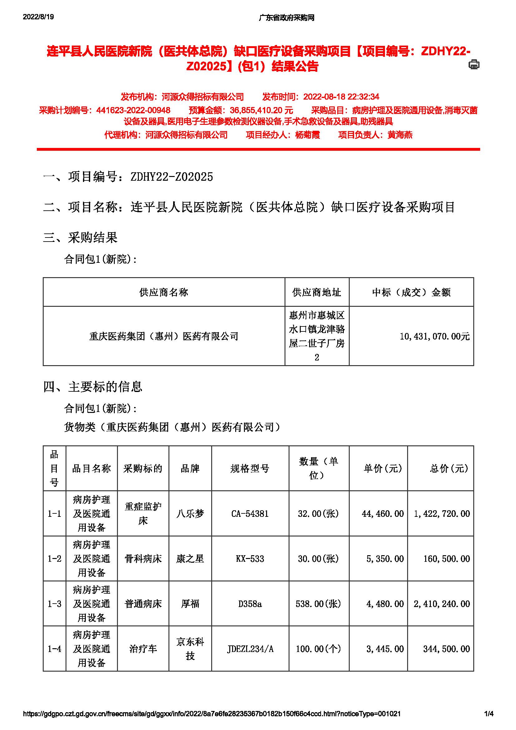 連平縣人民醫(yī)院新院（醫(yī)共體總院）缺口醫(yī)療設(shè)備采購項目【項目編號：ZDHY22-Z02025】(包1）結(jié)果公告(圖1)