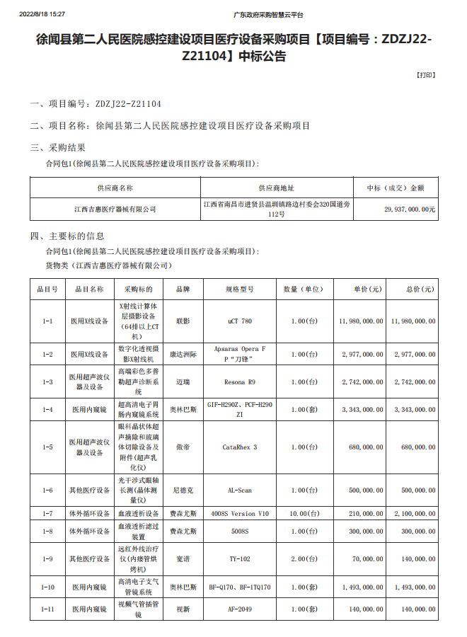 徐聞縣第二人民醫(yī)院感控建設(shè)項(xiàng)目醫(yī)療設(shè)備采購項(xiàng)目【項(xiàng)目編號(hào)：ZDZJ22- Z21104】中標(biāo)公告(圖1)