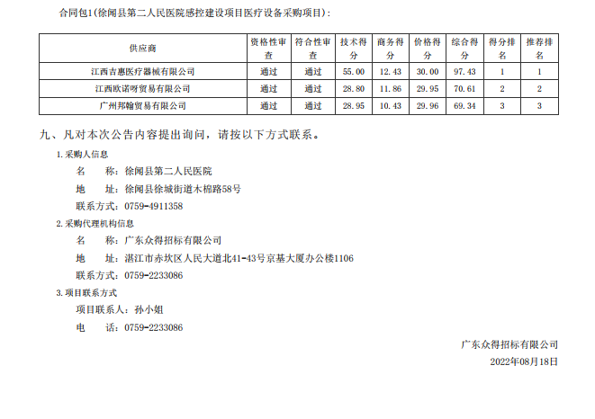 徐聞縣第二人民醫(yī)院感控建設(shè)項(xiàng)目醫(yī)療設(shè)備采購項(xiàng)目【項(xiàng)目編號(hào)：ZDZJ22- Z21104】中標(biāo)公告(圖3)