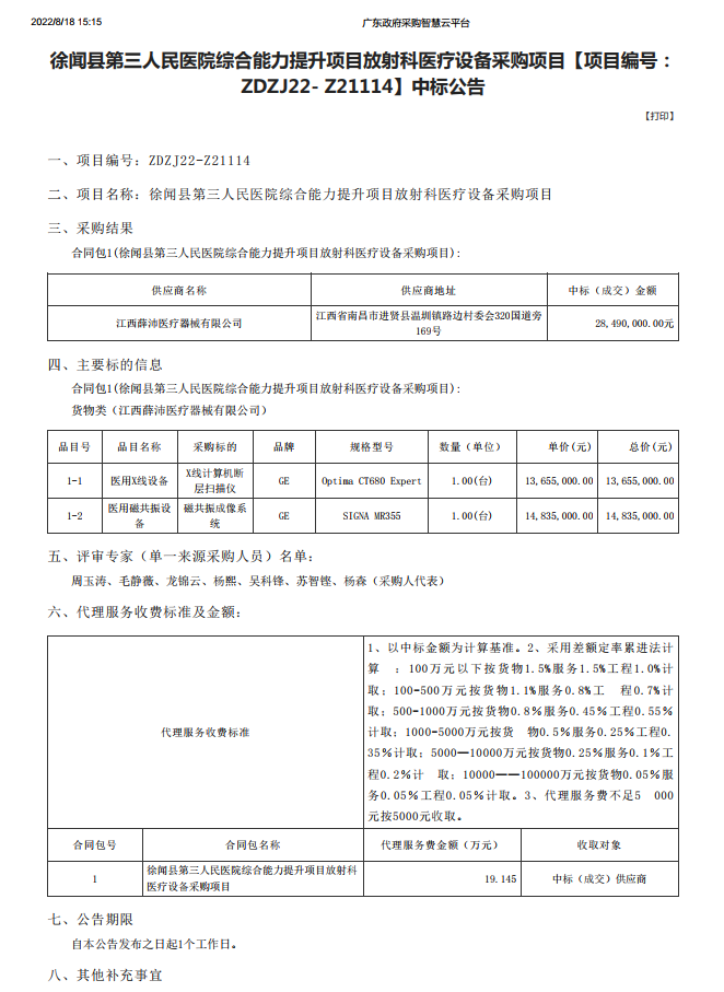 徐聞縣第三人民醫(yī)院綜合能力提升項目放射科醫(yī)療設備采購項目【項目編號： ZDZJ22- Z21114】中標公告(圖1)