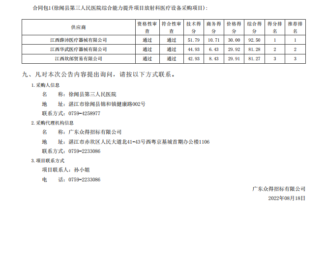 徐聞縣第三人民醫(yī)院綜合能力提升項目放射科醫(yī)療設備采購項目【項目編號： ZDZJ22- Z21114】中標公告(圖2)