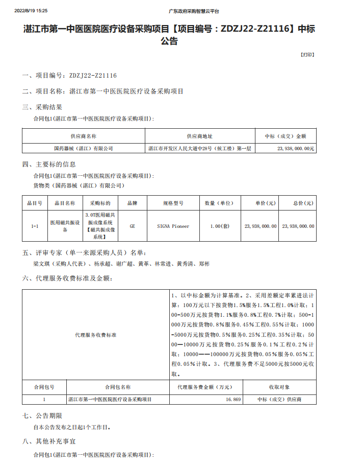 湛江市第一中醫(yī)醫(yī)院醫(yī)療設備采購項目【項目編號：ZDZJ22-Z21116】中標 公告(圖1)