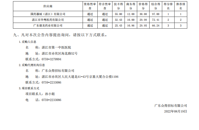 湛江市第一中醫(yī)醫(yī)院醫(yī)療設備采購項目【項目編號：ZDZJ22-Z21116】中標 公告(圖2)