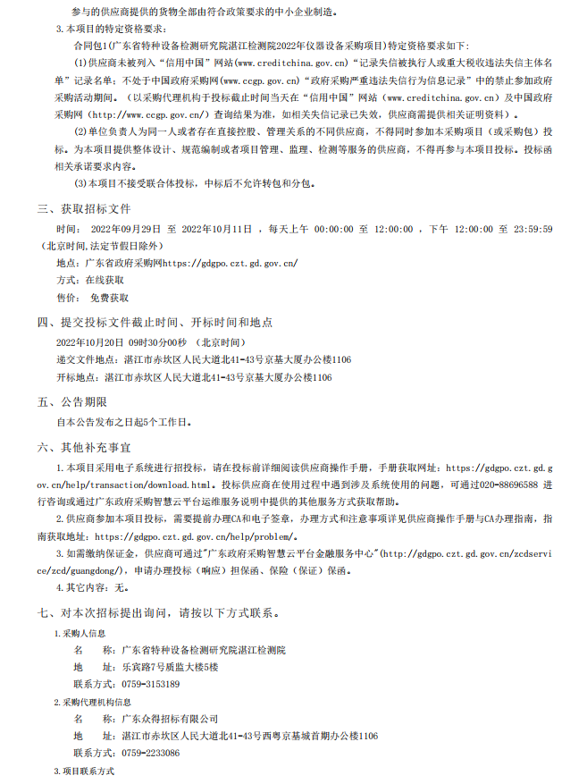 2022年湛江檢測院檢驗檢測儀器設備采購項目【項目編號：ZDZJ22- Z21134】招標公告(圖4)