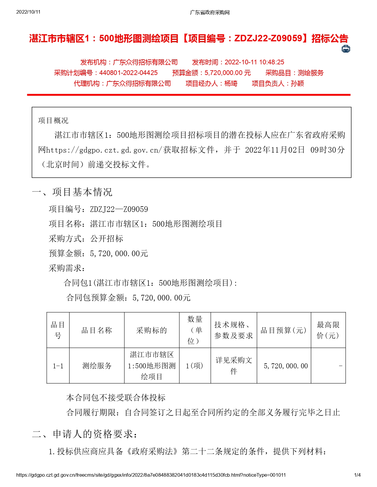 湛江市市轄區(qū)1：500地形圖測(cè)繪項(xiàng)目【項(xiàng)目編號(hào)：ZDZJ22-Z09059】招標(biāo)公告(圖1)