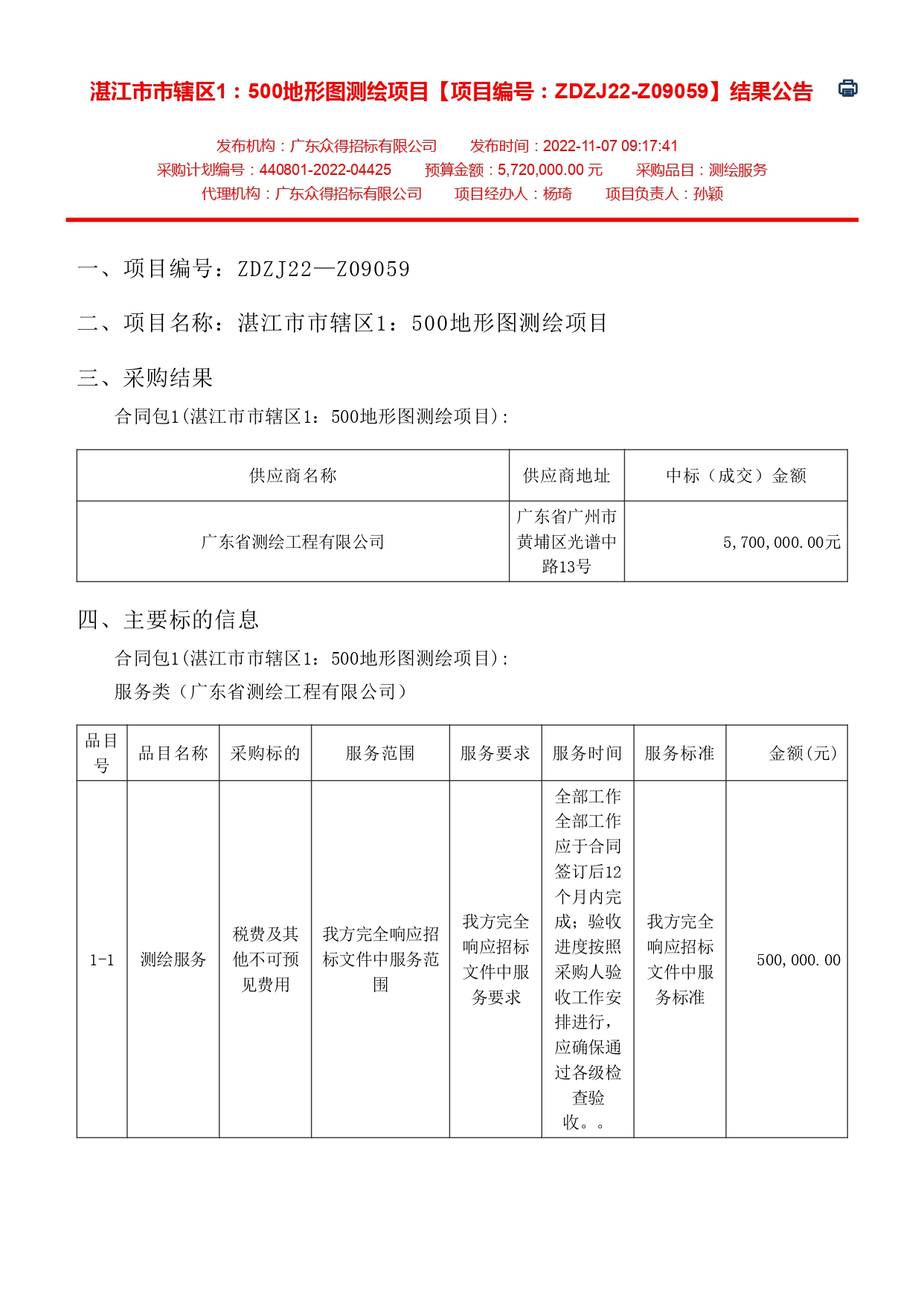 湛江市市轄區(qū)1：500地形圖測繪項目【項目編號：ZDZJ22-Z09059】結果公告(圖1)