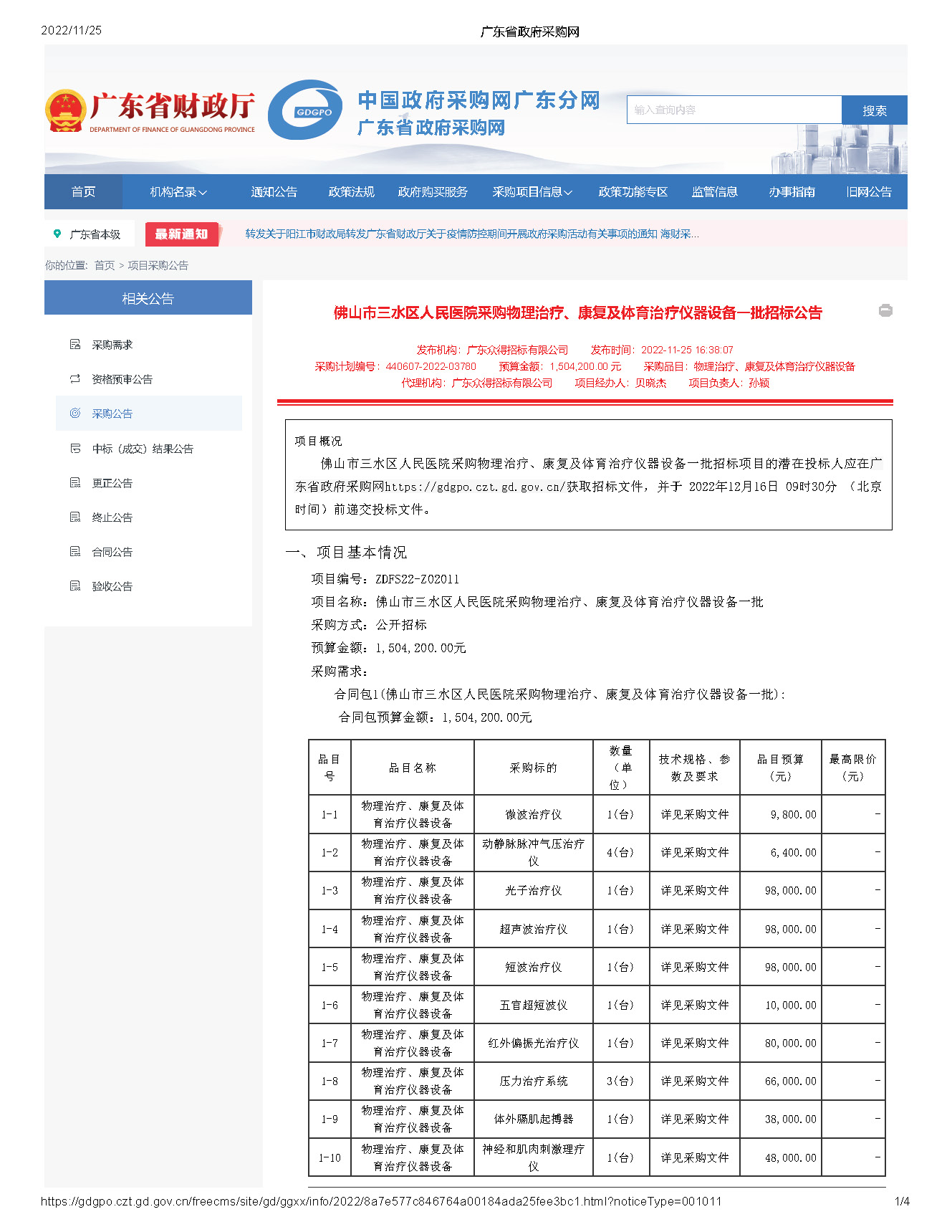 廣東省政府采購(gòu)網(wǎng)_頁(yè)面_1.jpg