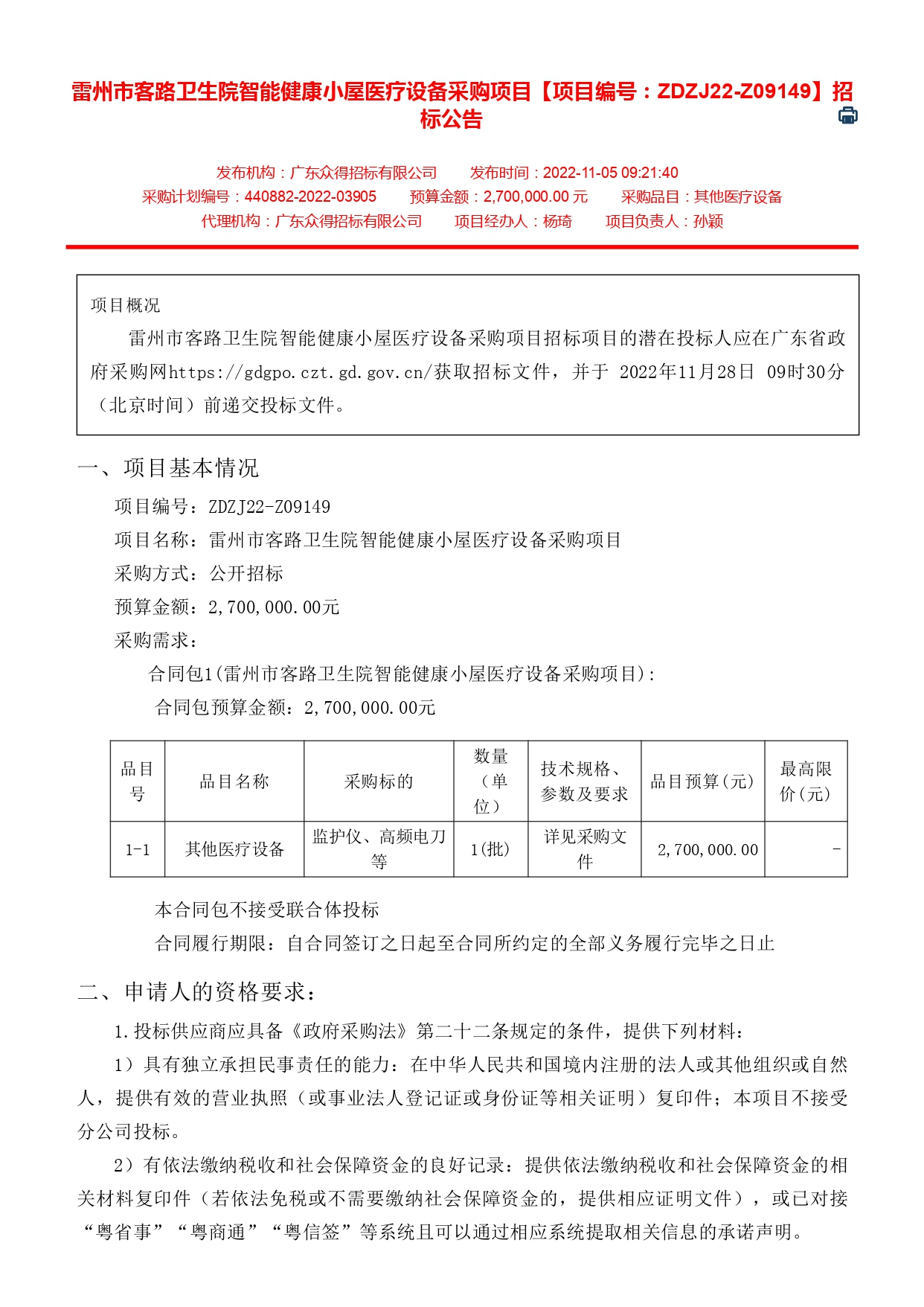 雷州市客路衛(wèi)生院智能健康小屋醫(yī)療設(shè)備采購項目【項目編號：ZDZJ22-Z09149】招標公告(圖1)