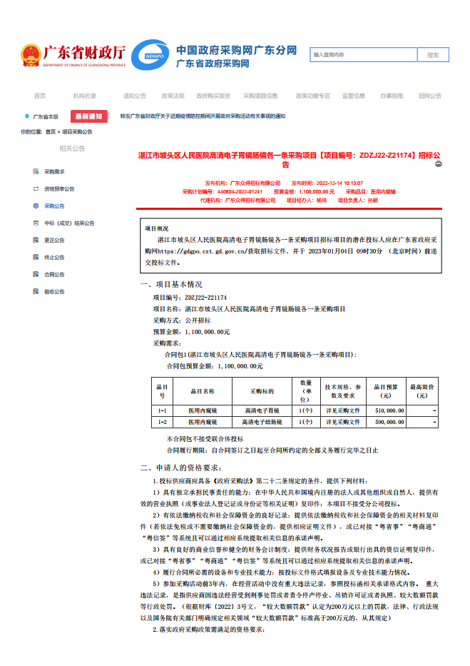 湛江市坡頭區(qū)人民醫(yī)院高清電子胃鏡腸鏡各一條采購項(xiàng)目【項(xiàng)目編號：ZDZJ22-Z21174】招標(biāo)公 告(圖1)