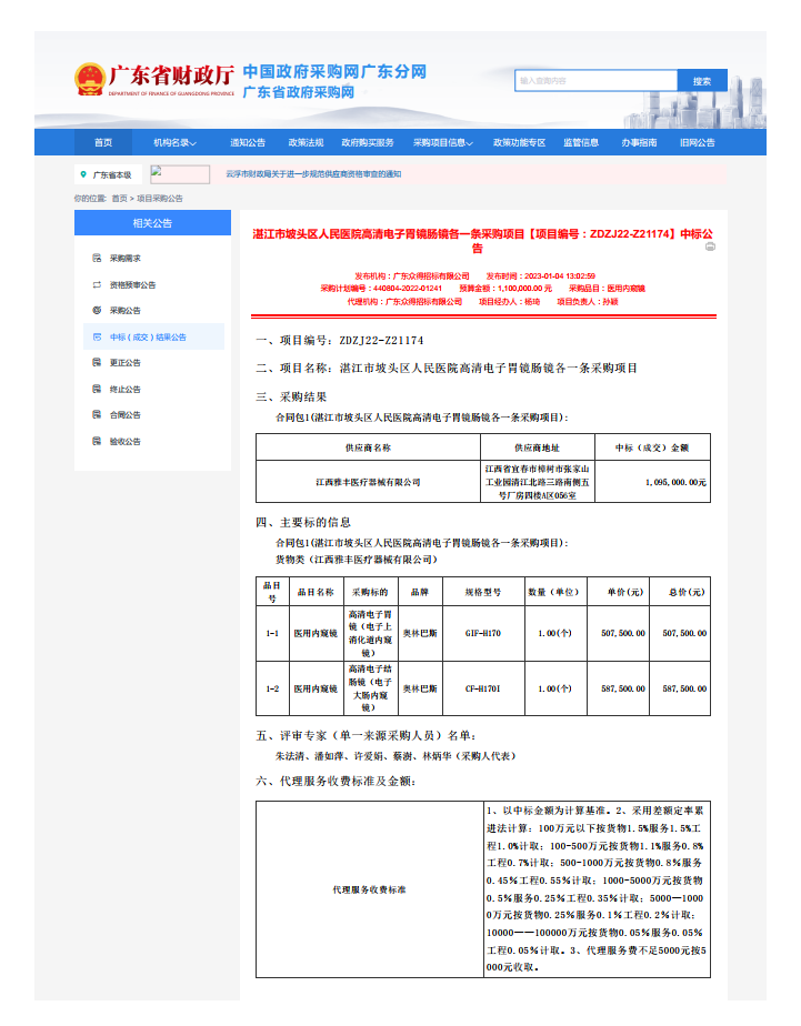 湛江市坡頭區(qū)人民醫(yī)院高清電子胃鏡腸鏡各一條采購(gòu)項(xiàng)目【項(xiàng)目編號(hào)：ZDZJ22-Z21174】中標(biāo)公 告(圖1)