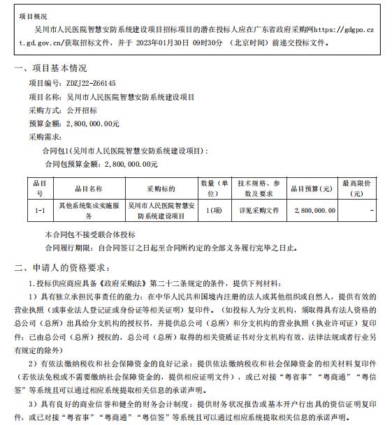 吳川市人民醫(yī)院智慧安防系統(tǒng)建設(shè)項目【項目編號：ZDZJ22-Z66145】招標公告(圖1)