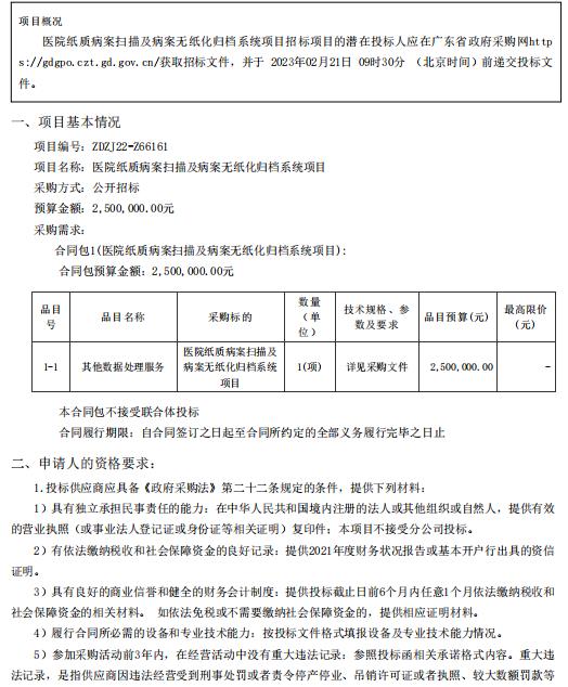 醫(yī)院紙質病案掃描及病案無紙化歸檔系統(tǒng)項目【項目編號：ZDZJ22-Z66161】招標公告(圖1)