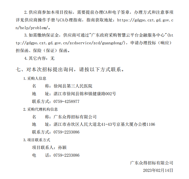 徐聞縣第三人民醫(yī)院綜合能力提升項目急診科等醫(yī)療設備采購項目 [ZDZJ23-Z21009]招標公告(圖5)