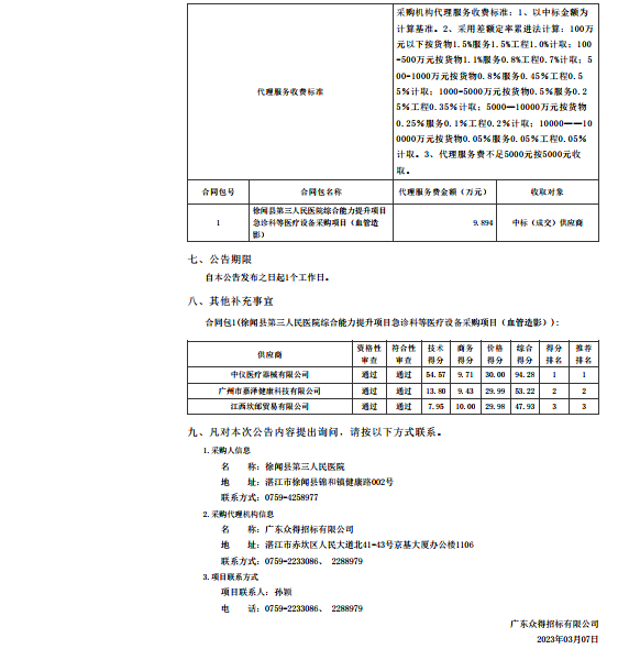 徐聞縣第三人民醫(yī)院綜合能力提升項(xiàng)目急診科等醫(yī)療設(shè)備采購(gòu)項(xiàng)目（血管造影）【項(xiàng)目編號(hào)： ZDZJ22-Z21147】中標(biāo)公告(圖2)